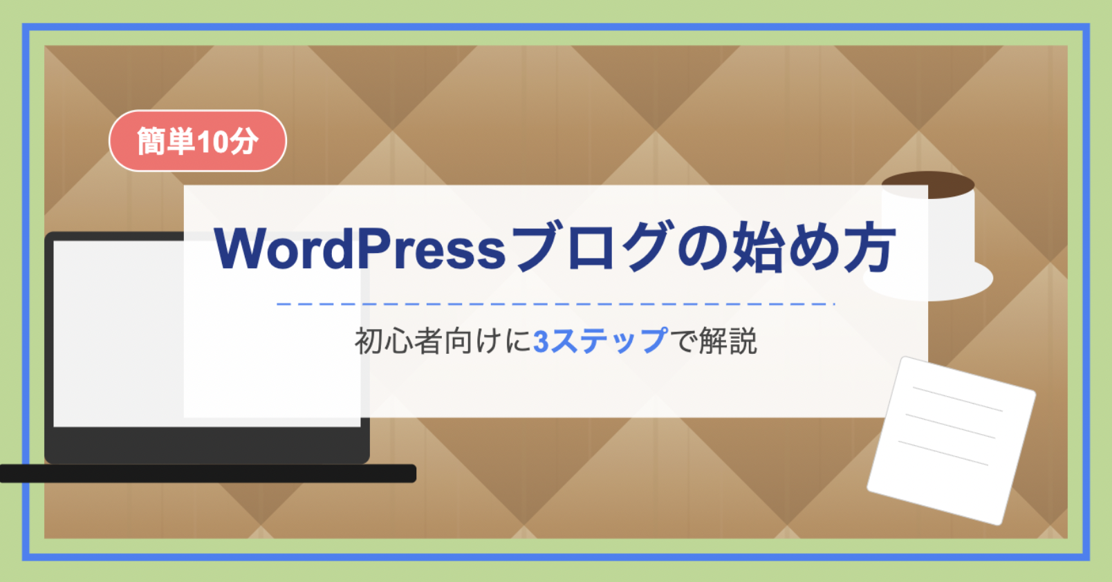 WordPressブログの始め方